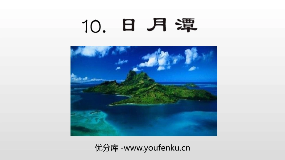 《日月潭》PPT课件[部编版二年级语文上册]_第1页