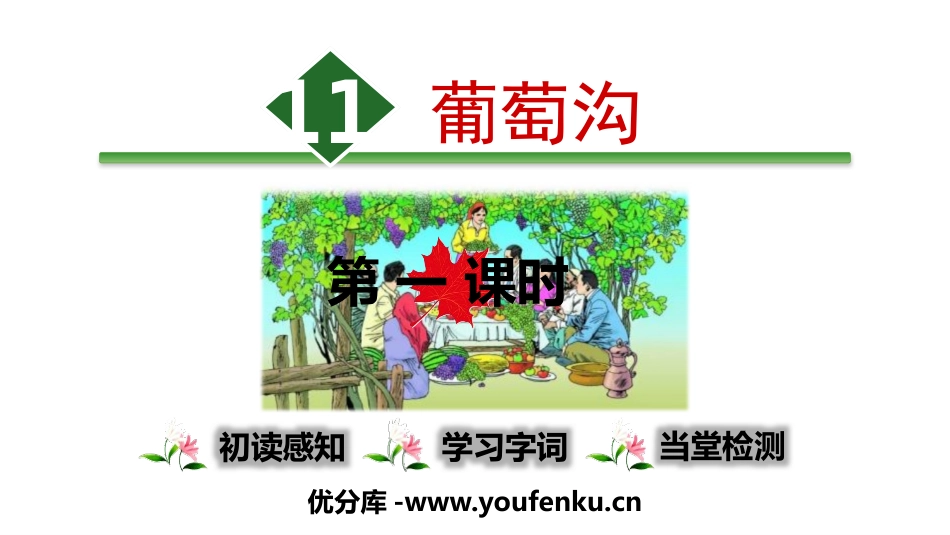 《葡萄沟》PPT课件(第1课时)[部编版二年级语文上册]_第1页