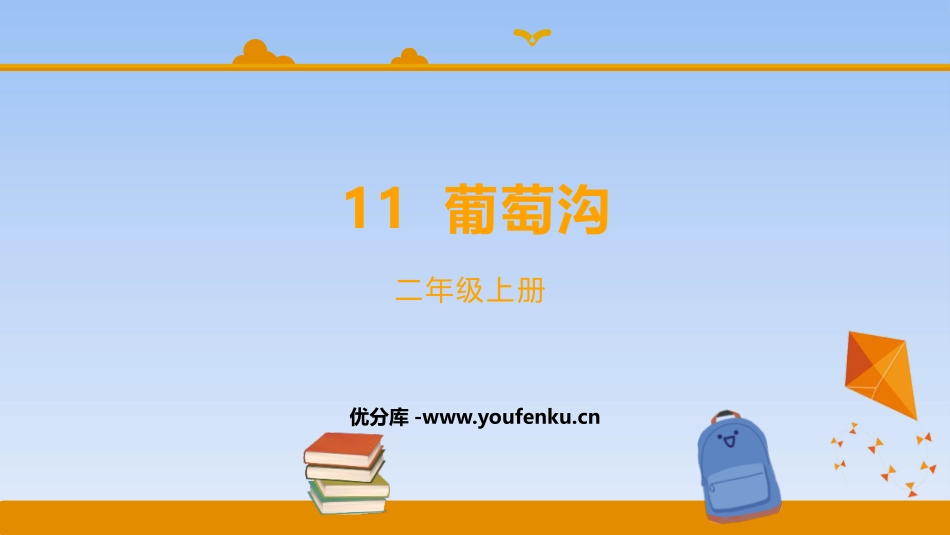 《葡萄沟》PPT课文课件[部编版二年级语文上册]_第1页