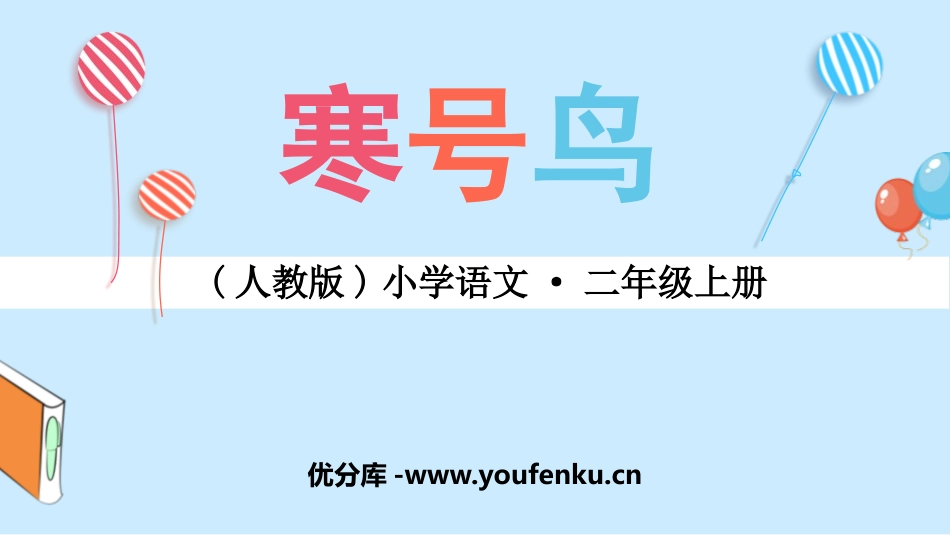 《寒号鸟》PPT课件[部编版二年级语文上册]_第1页