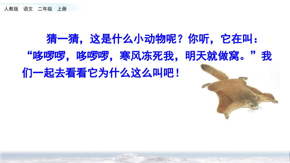 《寒号鸟》PPT教学课件[部编版二年级语文上册]_第2页