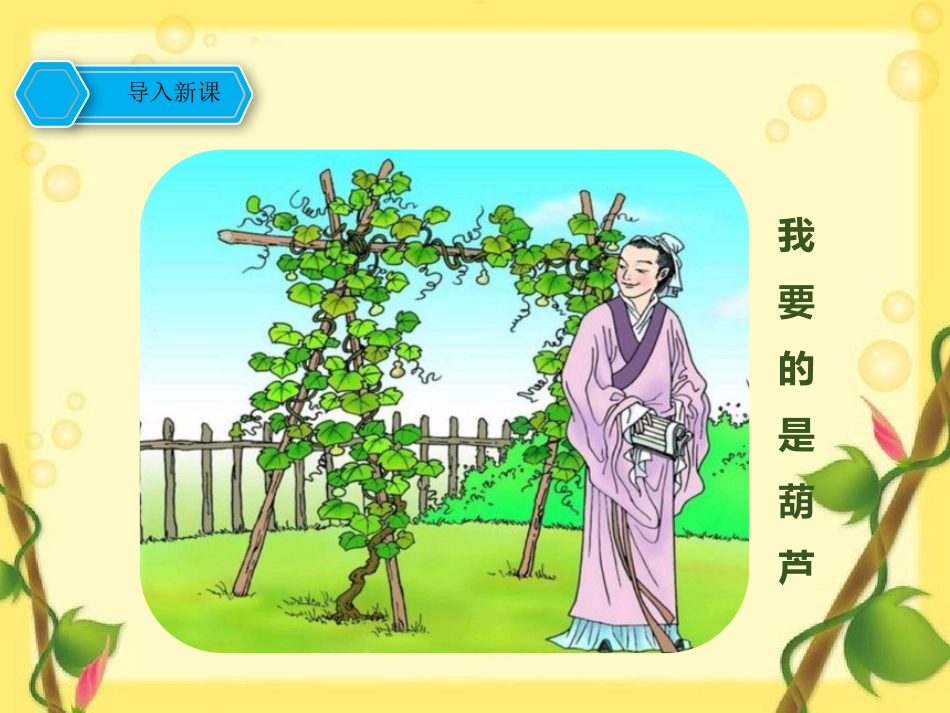 《我要的是葫芦》PPT优质课件[部编版二年级语文上册]_第3页