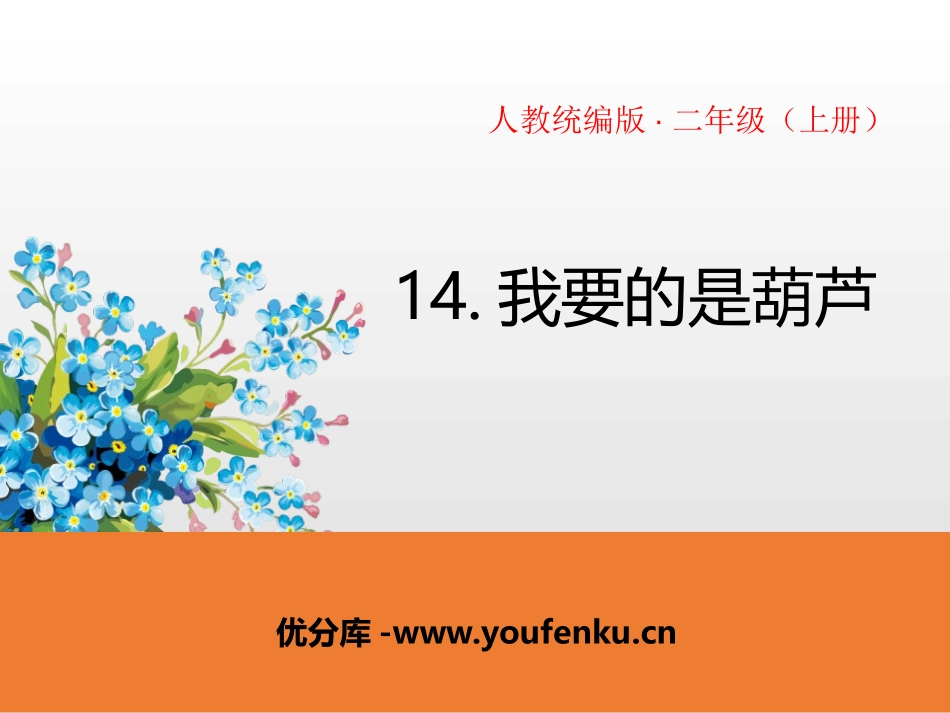 《我要的是葫芦》PPT免费课件[部编版二年级语文上册]_第1页