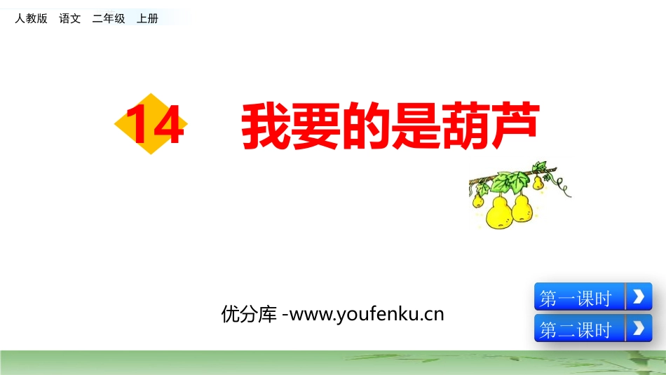 《我要的是葫芦》PPT课件[部编版二年级语文上册]_第1页