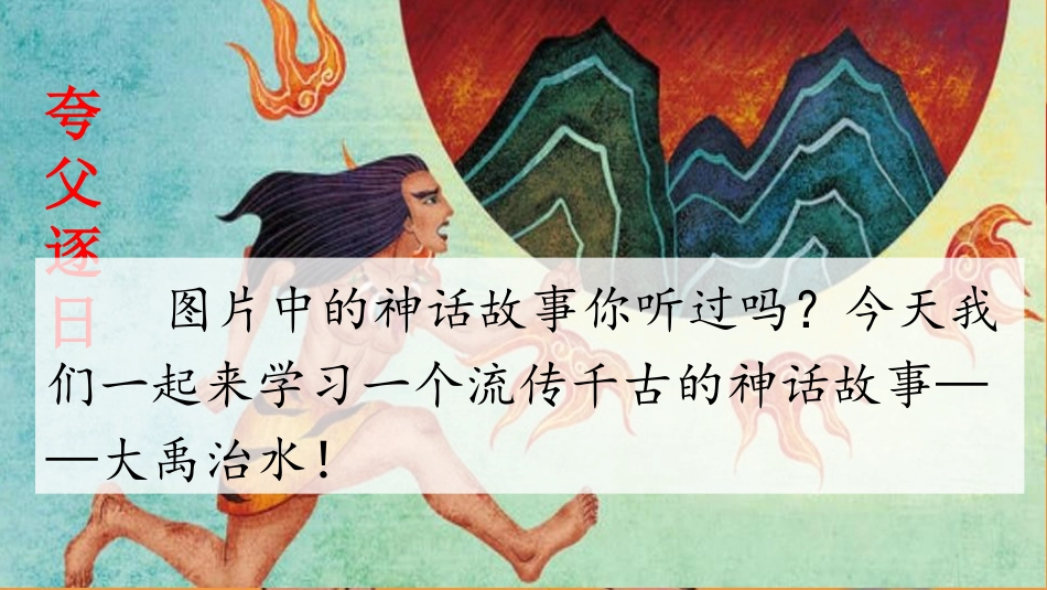 《大禹治水》PPT课文课件[部编版二年级语文上册]_第2页