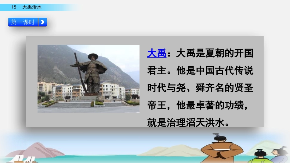 《大禹治水》PPT课文课件[部编版二年级语文上册]_第3页