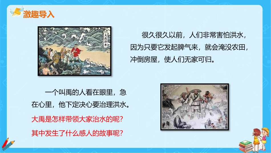 《大禹治水》PPT课文课件[部编版二年级语文上册]_第1页