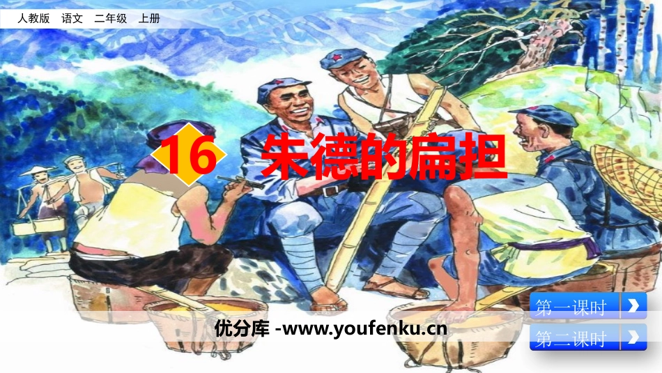 《朱德的扁担》PPT免费课件[部编版二年级语文上册]_第1页
