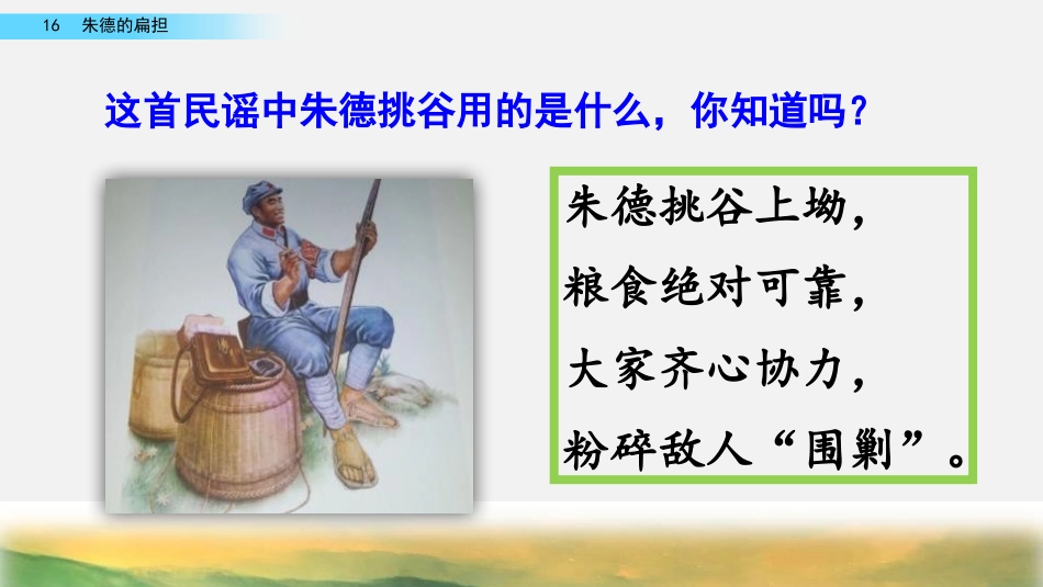 《朱德的扁担》PPT免费课件[部编版二年级语文上册]_第2页