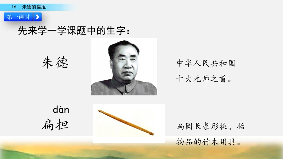 《朱德的扁担》PPT免费课件[部编版二年级语文上册]_第3页