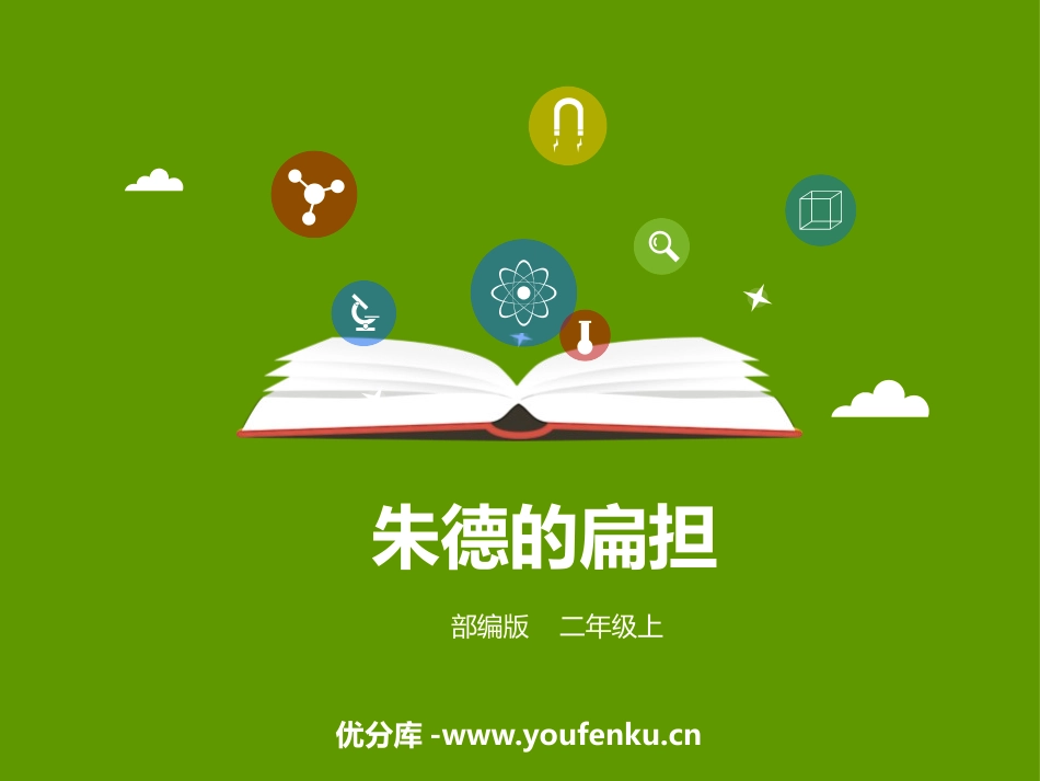 《朱德的扁担》PPT课文课件[部编版二年级语文上册]_第1页