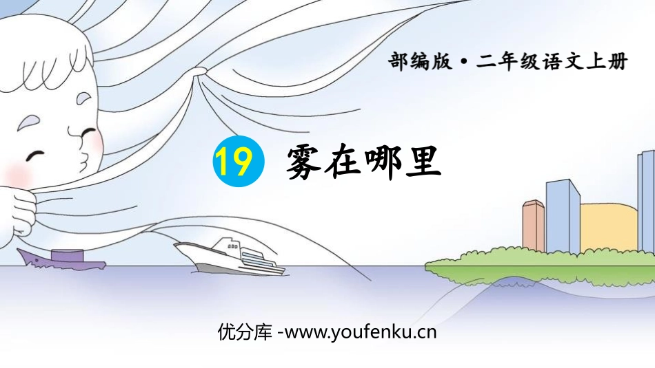 《雾在哪里》PPT教学课件[部编版二年级语文上册]_第1页