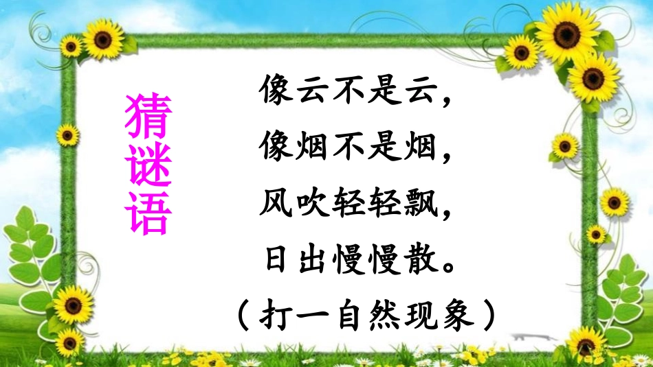 《雾在哪里》PPT教学课件[部编版二年级语文上册]_第2页