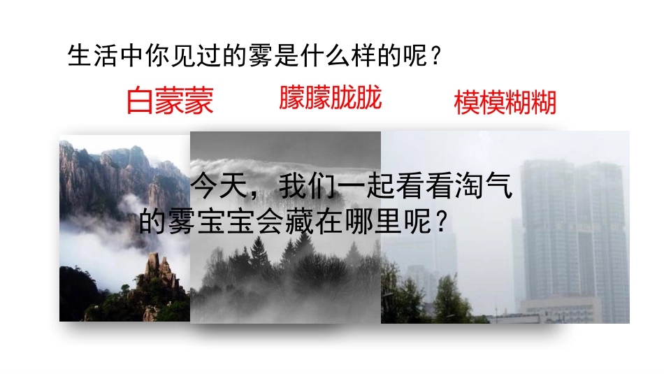 《雾在哪里》PPT课件[部编版二年级语文上册]_第3页