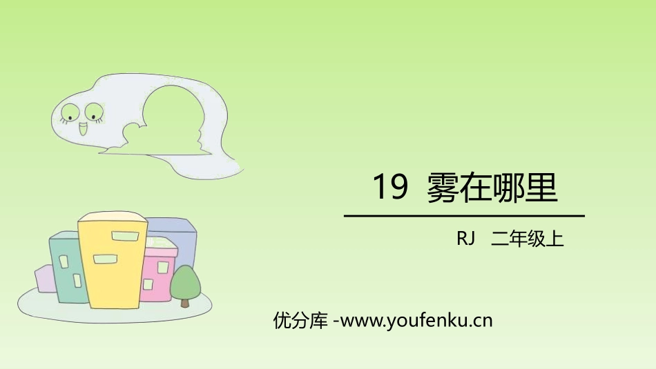 《雾在哪里》PPT精品课件[部编版二年级语文上册]_第1页