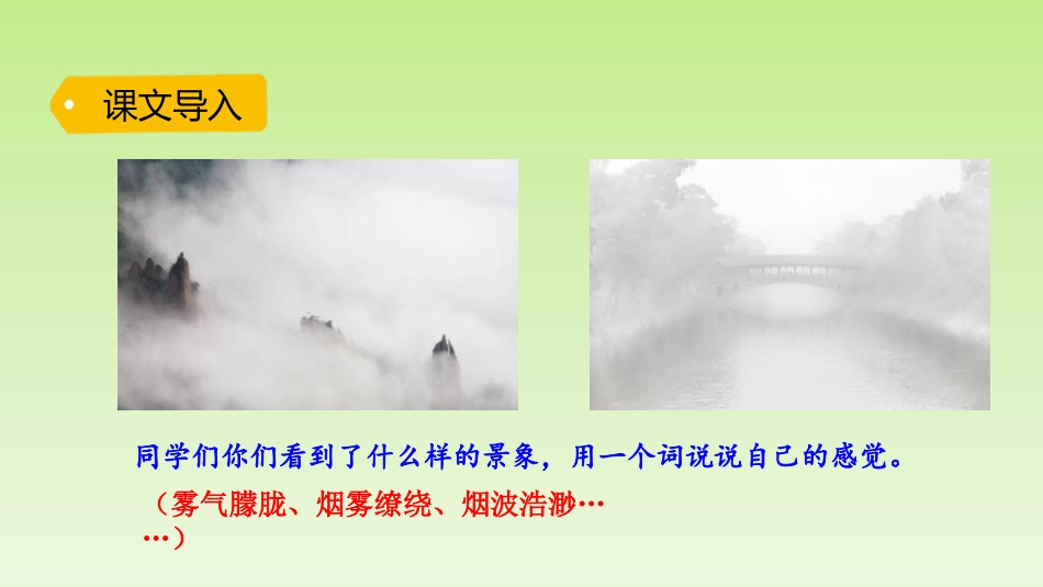 《雾在哪里》PPT精品课件[部编版二年级语文上册]_第2页