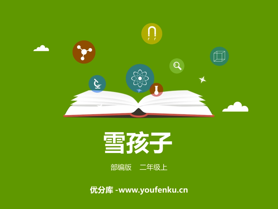 《雪孩子》PPT优质课件[部编版二年级语文上册]_第1页