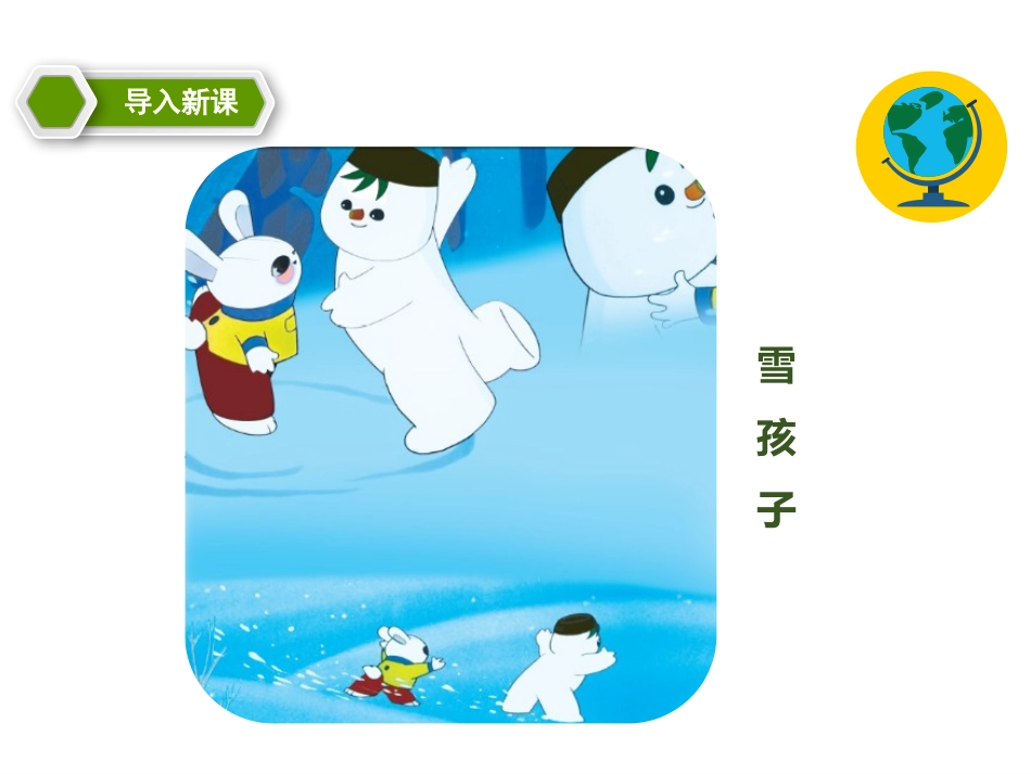 《雪孩子》PPT优质课件[部编版二年级语文上册]_第3页