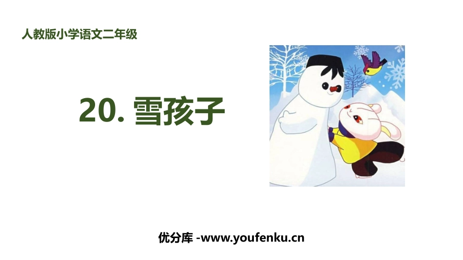 《雪孩子》PPT教学课件[部编版二年级语文上册]_第1页