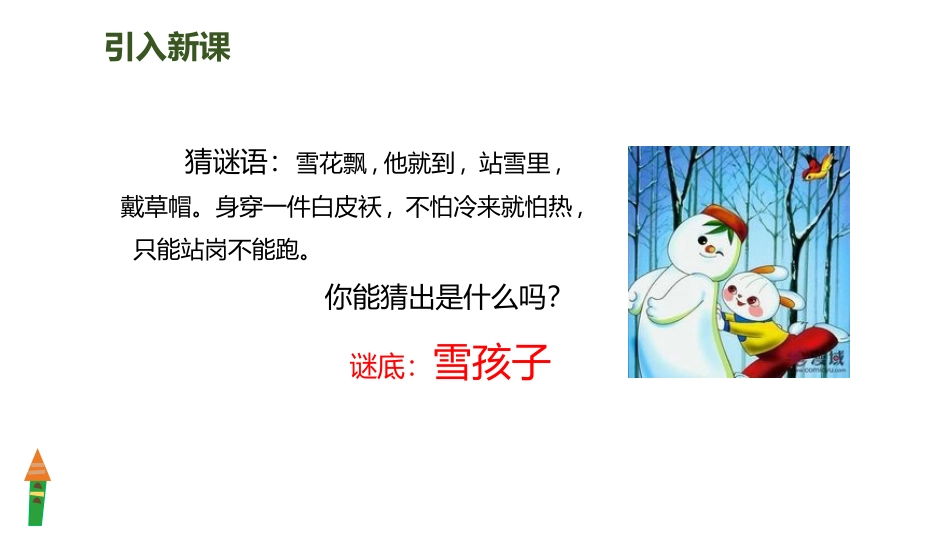 《雪孩子》PPT教学课件[部编版二年级语文上册]_第2页