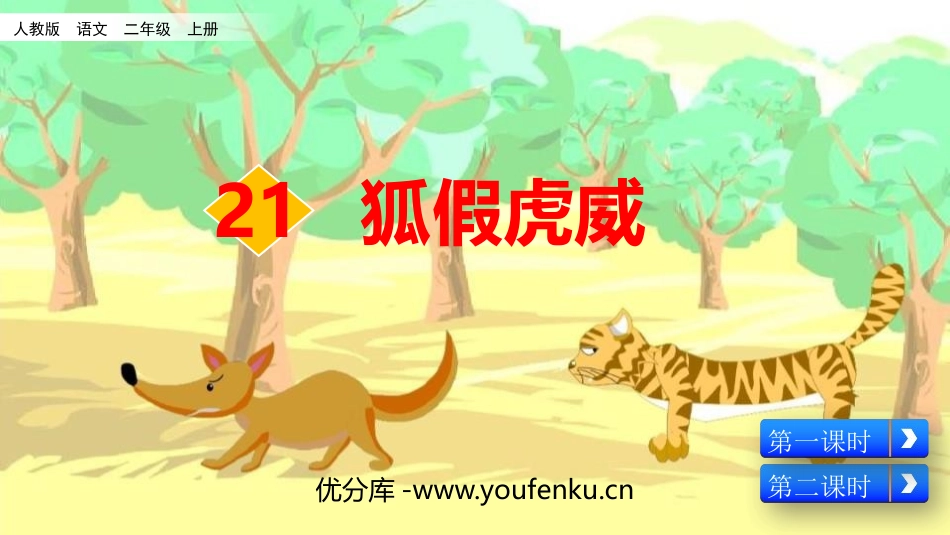 《狐假虎威》PPT优质课件[部编版二年级语文上册]_第1页