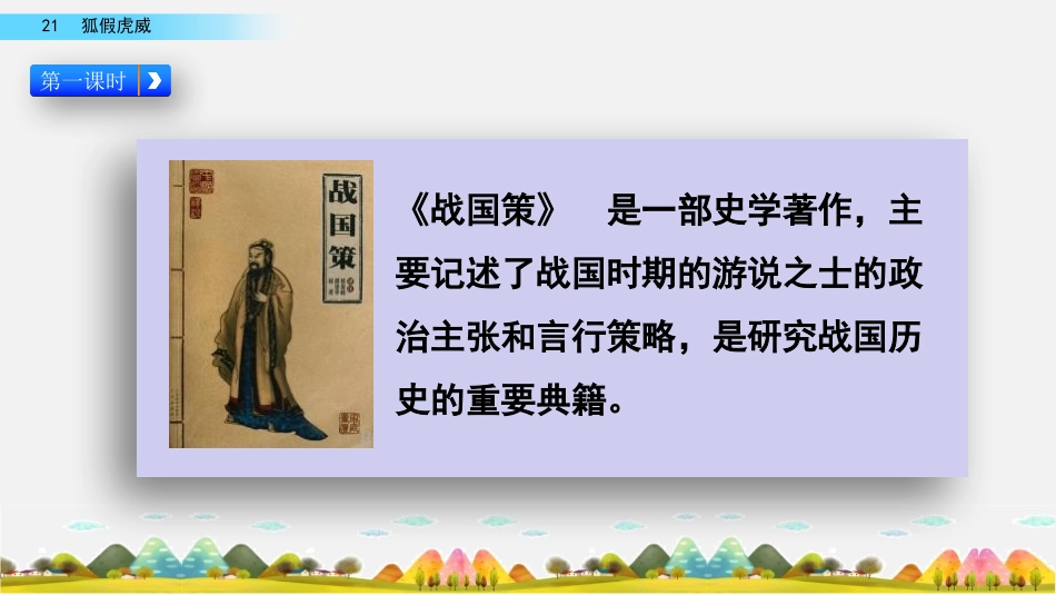 《狐假虎威》PPT优质课件[部编版二年级语文上册]_第2页
