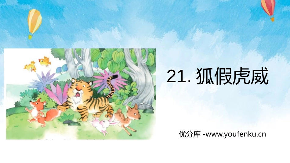 《狐假虎威》PPT教学课件[部编版二年级语文上册]_第1页