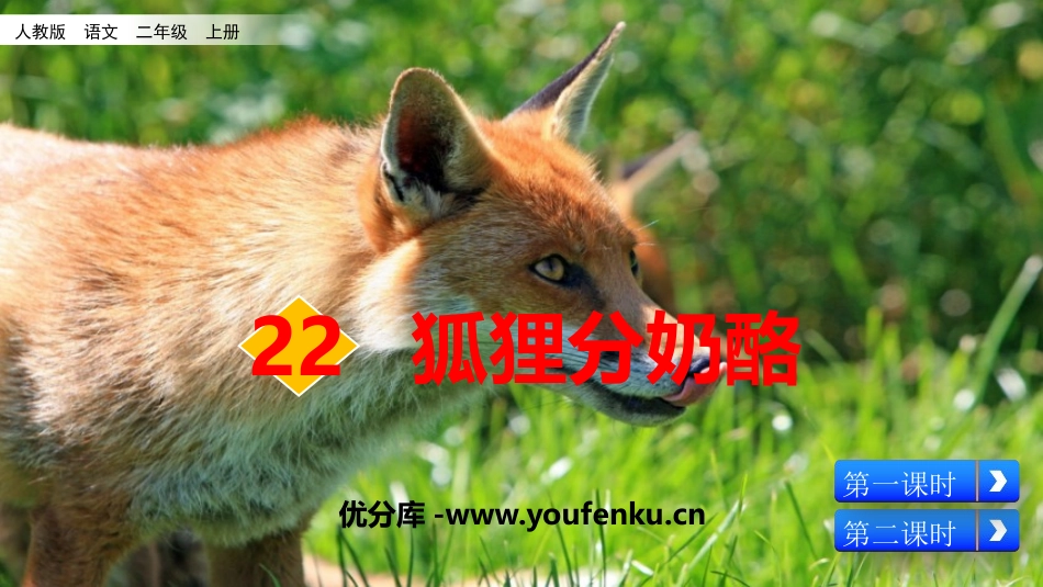 《狐狸分奶酪》PPT教学课件[部编版二年级语文上册]_第1页