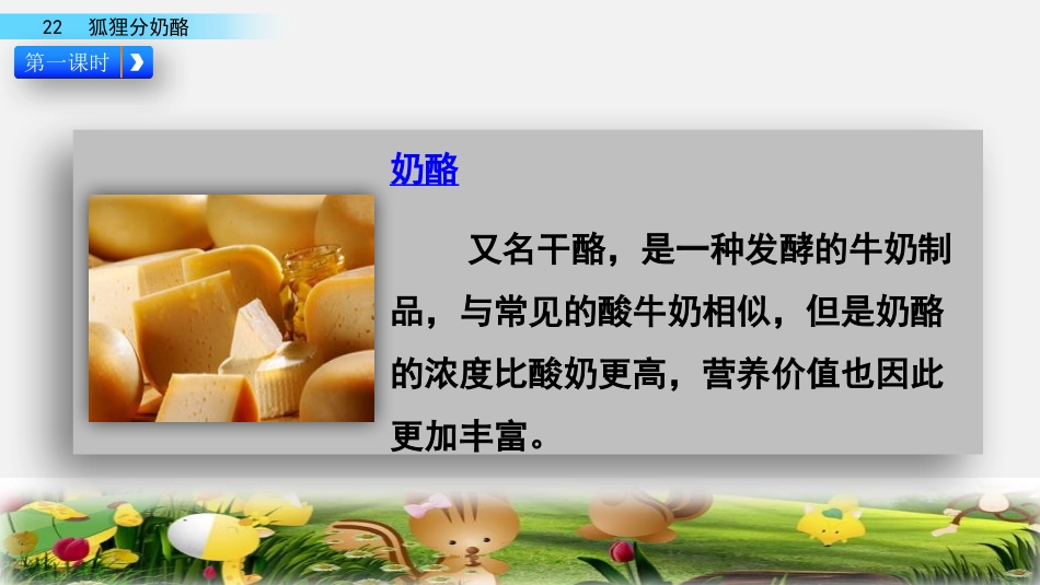 《狐狸分奶酪》PPT教学课件[部编版二年级语文上册]_第2页
