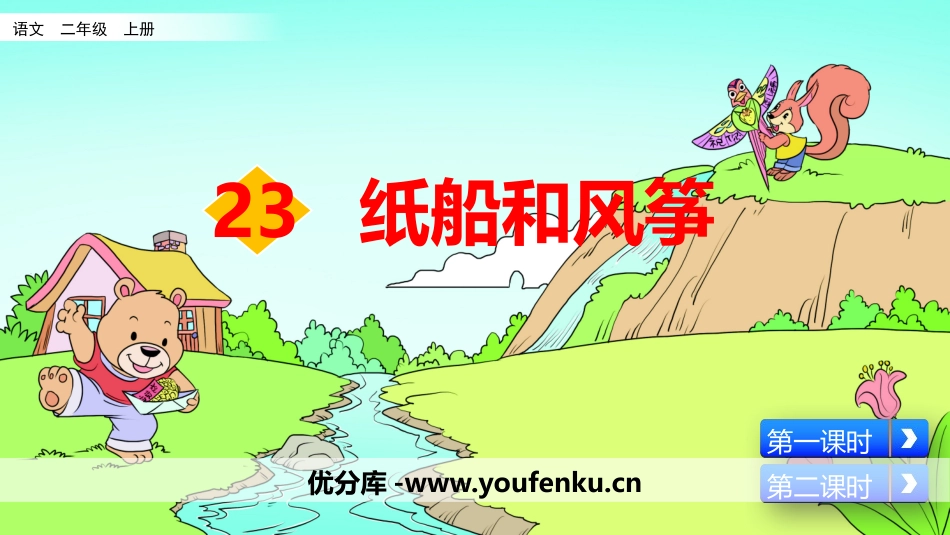 《纸船和风筝》PPT教学课件[部编版二年级语文上册]_第1页