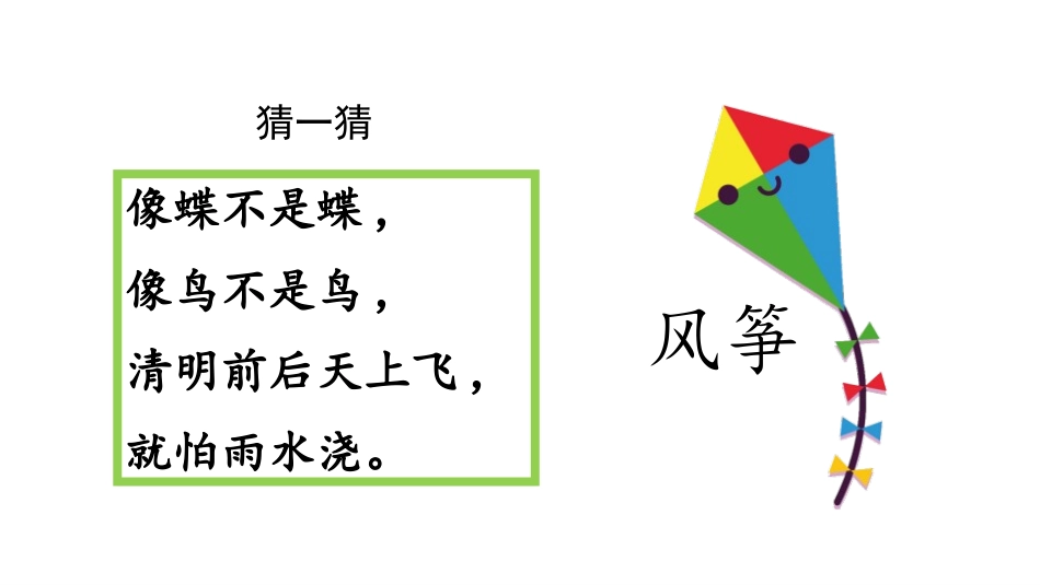 《纸船和风筝》PPT教学课件[部编版二年级语文上册]_第2页