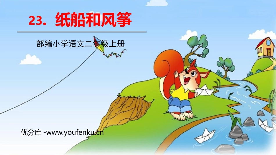 《纸船和风筝》PPT课件[部编版二年级语文上册]_第1页