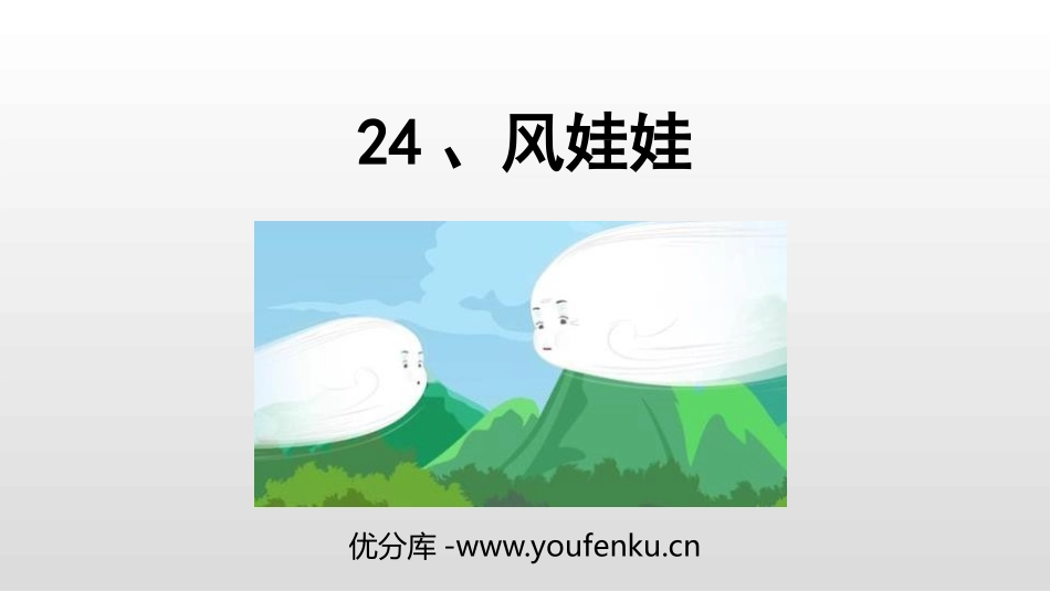 《风娃娃》PPT优质课件[部编版二年级语文上册]_第1页