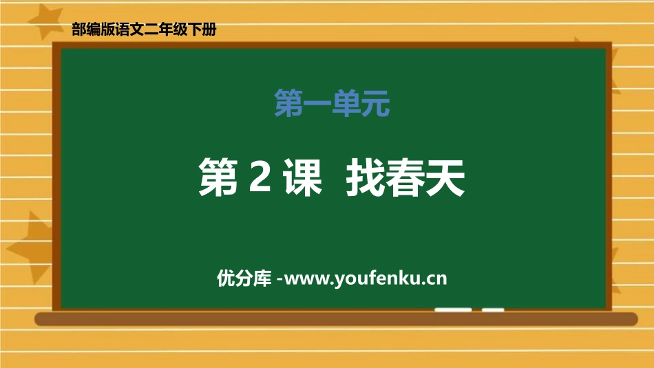 《找春天》PPT精品课件[部编版二年级语文下册]_第1页