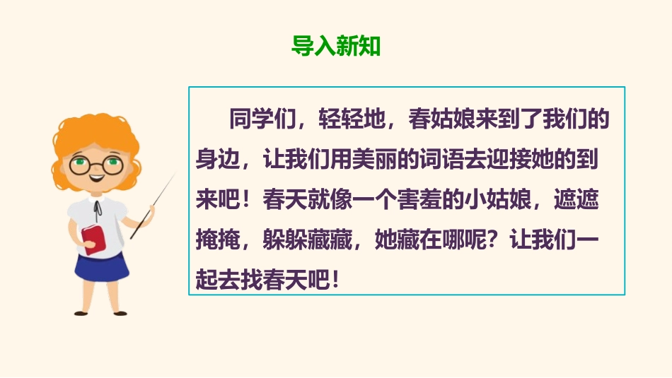 《找春天》PPT精品课件[部编版二年级语文下册]_第3页