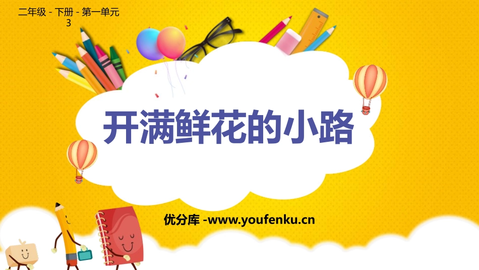 《开满鲜花的小路》PPT课件[部编版二年级语文下册]_第1页