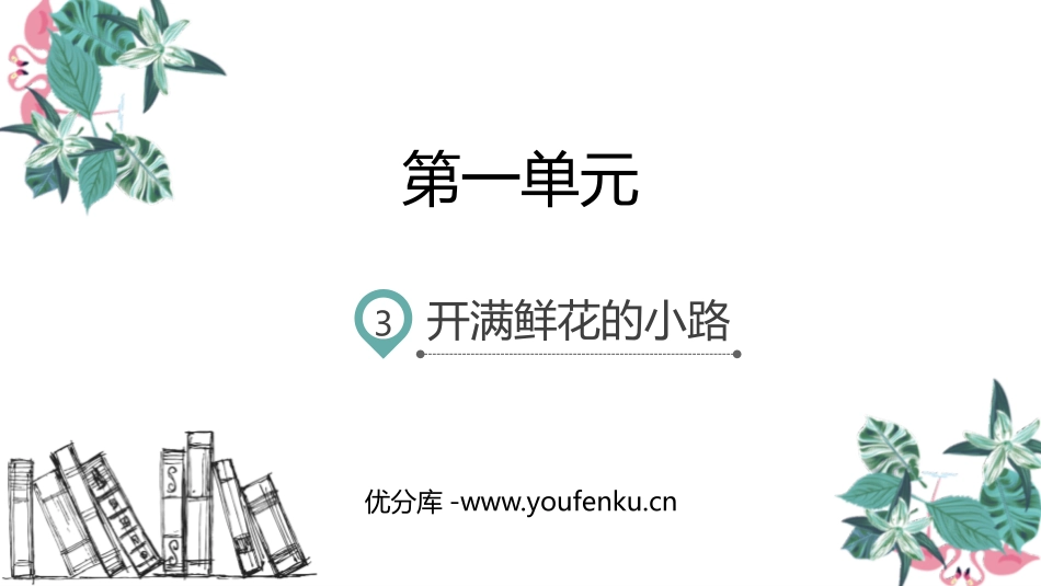 《开满鲜花的小路》PPT精品课件[部编版二年级语文下册]_第1页