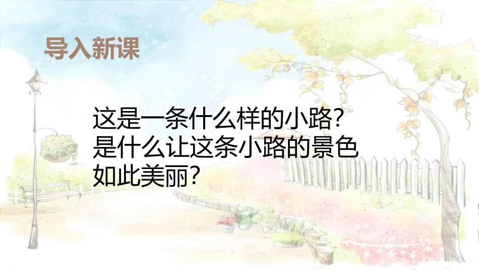 《开满鲜花的小路》PPT精品课件[部编版二年级语文下册]_第2页