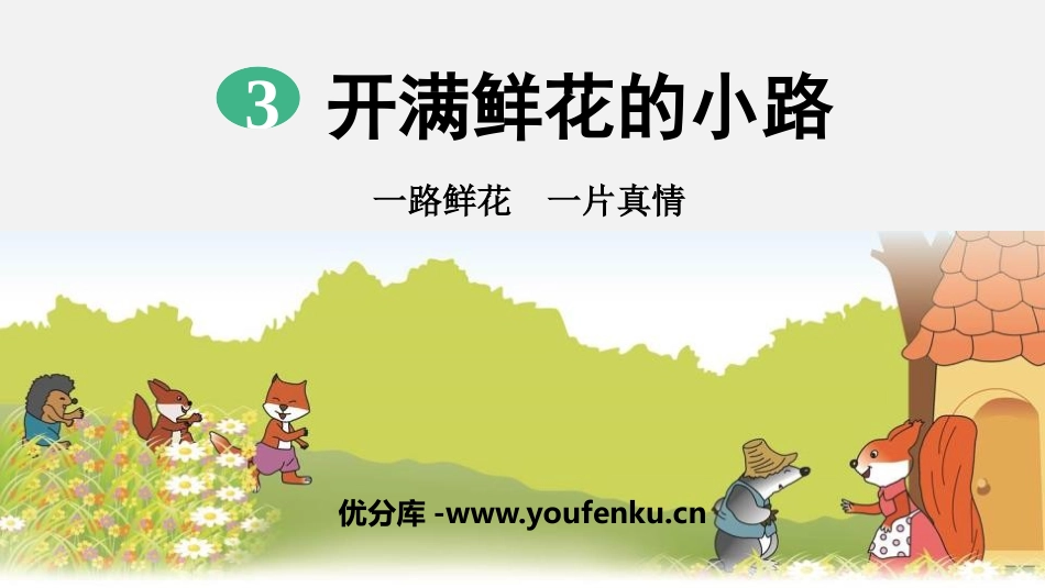 《开满鲜花的小路》PPT优质课件[部编版二年级语文下册]_第1页