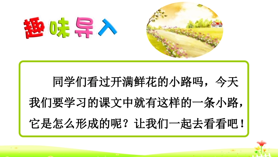 《开满鲜花的小路》PPT优质课件[部编版二年级语文下册]_第2页