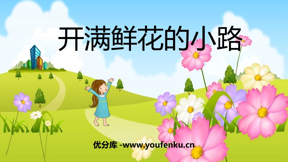 《开满鲜花的小路》PPT课文课件[部编版二年级语文下册]_第1页
