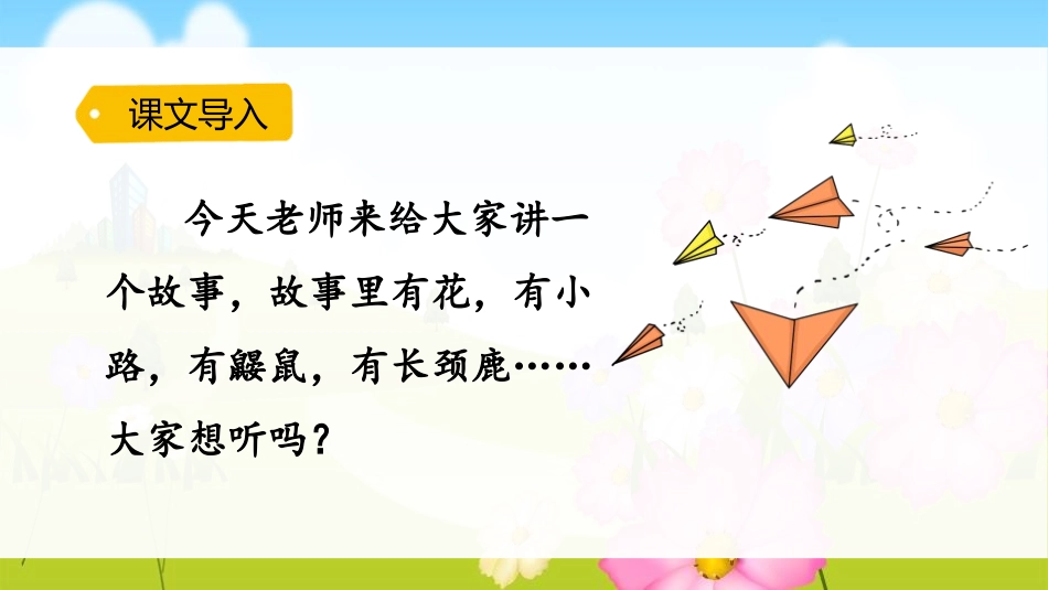 《开满鲜花的小路》PPT课文课件[部编版二年级语文下册]_第2页