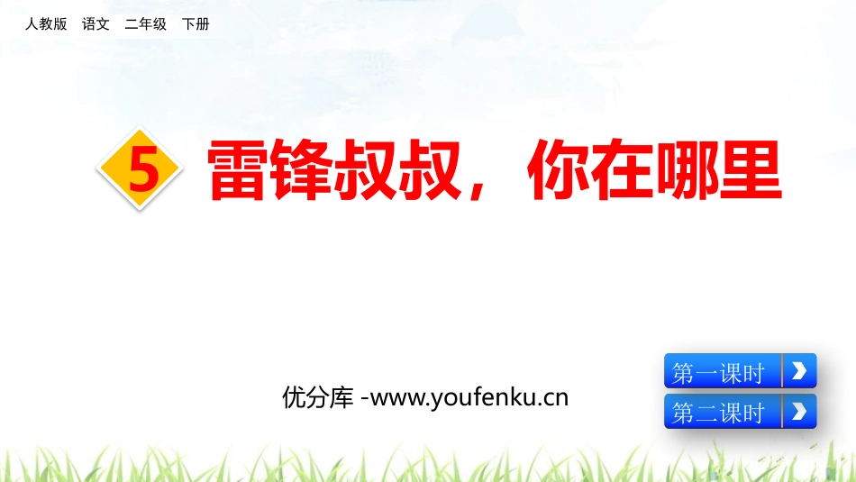 《雷锋叔叔,你在哪里》PPT优秀课件[部编版二年级语文下册]_第1页