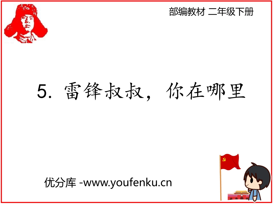 《雷锋叔叔,你在哪里》PPT精品课件[部编版二年级语文下册]_第1页