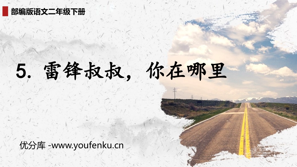 《雷锋叔叔,你在哪里》PPT课文课件[部编版二年级语文下册]_第1页