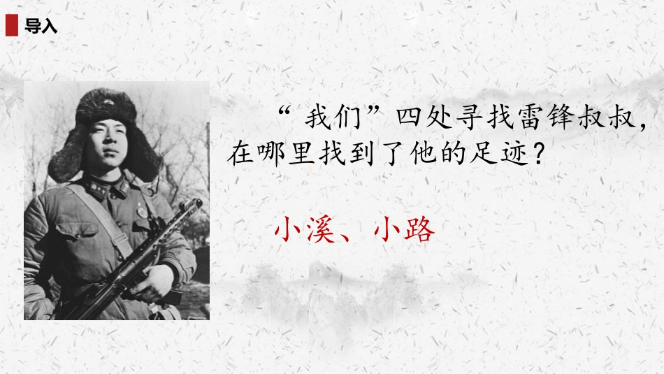 《雷锋叔叔,你在哪里》PPT课文课件[部编版二年级语文下册]_第2页