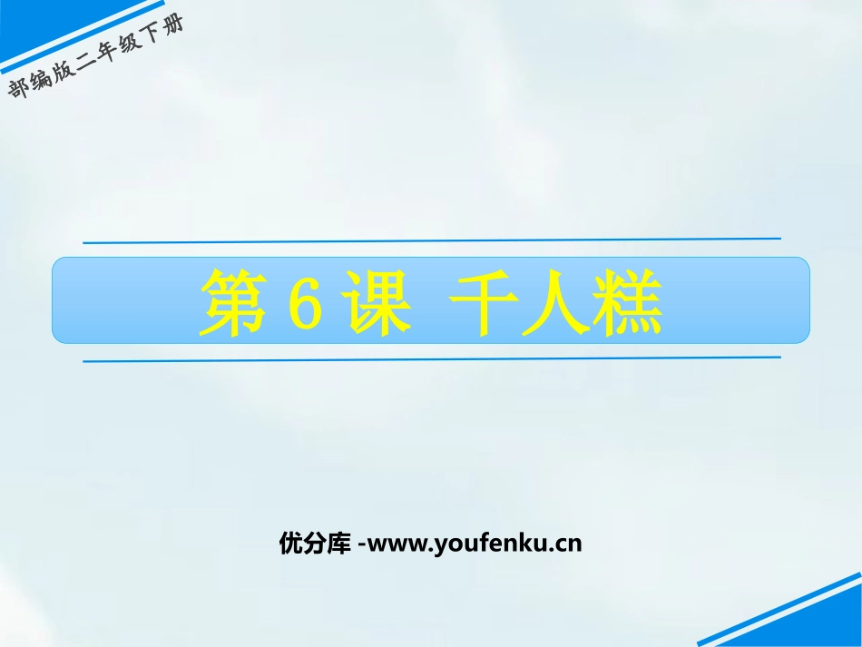 《千人糕》PPT课件[部编版二年级语文下册]_第1页