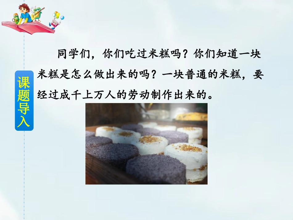 《千人糕》PPT课件[部编版二年级语文下册]_第2页
