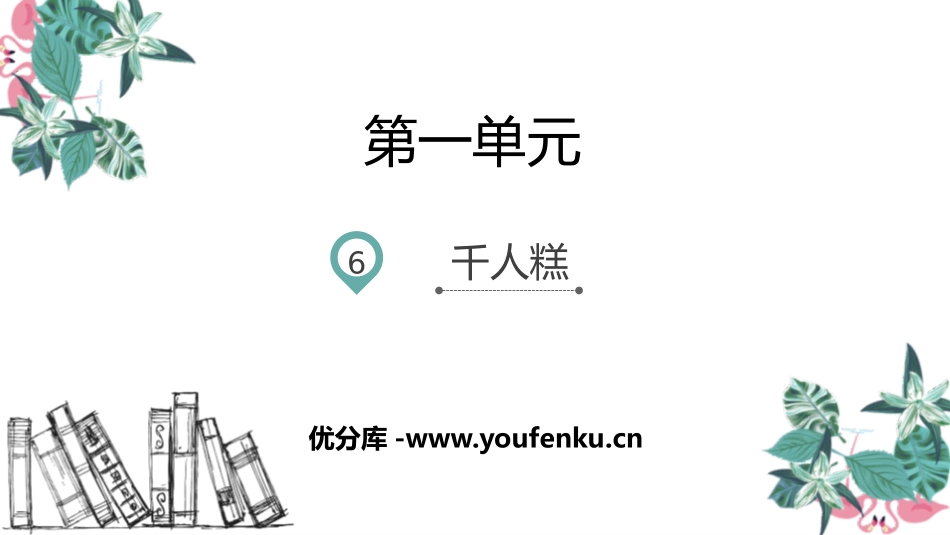 《千人糕》PPT优秀课件[部编版二年级语文下册]_第1页