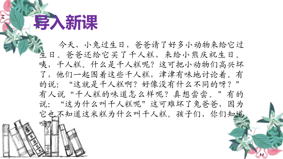 《千人糕》PPT优秀课件[部编版二年级语文下册]_第2页